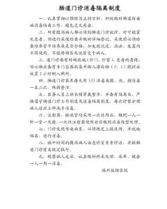 肠道门诊消毒隔离制度