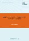 2021年山西大学数学科学学院834程序设计考研核心题库之选择题精编