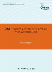 2020年南昌大学C程序设计（同等学力加试）考研复试冲刺狂背五套题