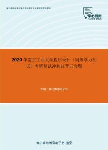 2020年南京工业大学程序设计（同等学力加试）考研复试冲刺狂背五套题