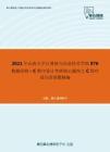 2021年山西大学计算机与信息技术学院876数据结构＋C程序设计考研核心题库之C程序设计改错题精编