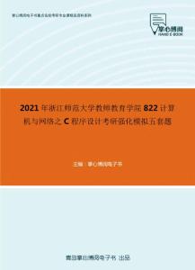 2021年浙江师范大学教师教育学院822计算机与网络之C程序设计考研强化模拟五套题