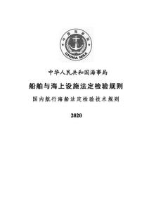 37 國內航行海船法定檢驗技術規則2020