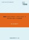 2020年河南大学教育学（同等学力加试）考研复试核心题库之单选题精编