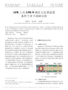 APR工具LPR_N阀在大比重泥浆条件下井下故障分析