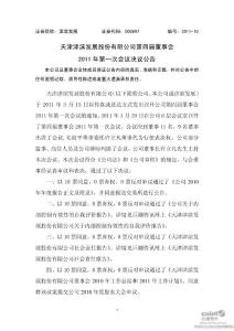 上市公司公告-津滨发展：第四届董事会2011年第一次会议决议公告-股票投资分析(1)
