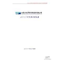 上市公司公告-山大华特：2010年年度报告摘要-股票投资分析