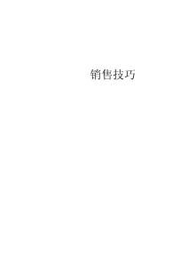 销售技巧之客户篇