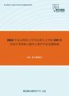 2021年北京师范大学马克思主义学院333教育综合考研核心题库之教育学论述题精编
