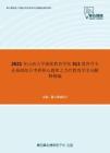 2021年山西大学继续教育学院311教育学专业基础综合考研核心题库之当代教育学名词解释精编