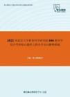 2021年武汉大学教育科学研究院646教育学综合考研核心题库之教育学名词解释精编
