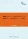 2021年华东师范大学教育学部特殊教育学系333教育综合考研核心题库之教育学单选题精编