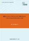 2021年山西大学数学科学学院333教育综合之教育学基础考研强化模拟五套题