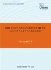 2021年同济大学职业技术教育学院333教育综合之教育学考研强化模拟五套题