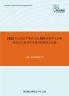 2021年山西大学体育学院610体育学专业基础综合之教育学考研冲刺模拟五套题