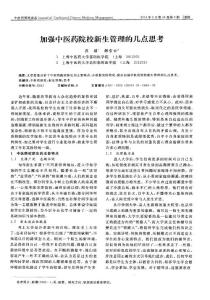 加強(qiáng)中醫(yī)藥院校新生管理的幾點(diǎn)思考