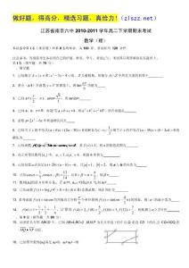 江苏省南京六中2010-2011学年高二下学期期末考试（数学理）