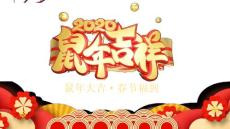 鼠年春節PPT模板