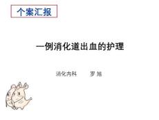 消化道出血个案