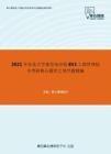 2021年东北大学秦皇岛分校853工商管理综合考研核心题库之填空题精编