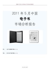 2011年5月中國電子書市場分析報告