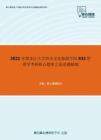 2021年黑龙江大学历史文化旅游学院832管理学考研核心题库之论述题精编
