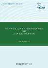 2021年哈尔滨工业大学813微生物基础考研精品资料之历年真题汇编及考研大纲