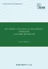 2021年黑龙江大学810综合（含古汉语、现代汉语）考研精品资料之历年真题汇编及考研大纲