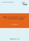2020年武汉大学微观经济理论（同等学力加试）考研复试核心题库之简答题精编