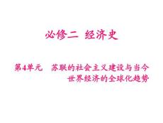 2012高考历史一轮复习必修2：第4单元第1课时__社会主义建设的初期探索