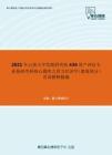 2021年云南大学发展研究院436资产评估专业基础考研核心题库之西方经济学（微观部分）名词解释精编