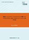 2021年北京师范大学政府管理学院987经济学原理考研核心题库之微观经济学分册名词解释精编