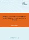 2021年北京师范大学数学科学学院806经济学考研核心题库之西方经济学（微观部分）简答题精编