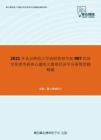 2021年北京师范大学政府管理学院987经济学原理考研核心题库之微观经济学分册简答题精编