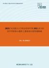 2021年内蒙古大学经济管理学院831西方经济学考研核心题库之微观部分简答题精编