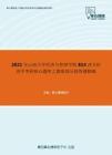 2021年山西大学经济与管理学院814西方经济学考研核心题库之微观部分简答题精编