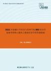 2021年新疆大学经济与管理学院805经济学基础考研核心题库之微观经济学简答题精编