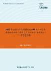 2021年云南大学发展研究院436资产评估专业基础考研核心题库之西方经济学（微观部分）简答题精编