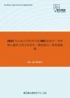 2021年云南大学经济学院802经济学二考研核心题库之西方经济学（微观部分）简答题精编