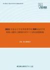 2021年北京大学光华管理学院939经济学考研核心题库之微观经济学十八讲论述题精编