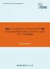 2021年北京航空航天大学经济管理学院983经济学基础考研核心题库之西方经济学（微观部分）论述题精编
