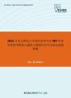 2021年北京师范大学政府管理学院987经济学原理考研核心题库之微观经济学分册论述题精编
