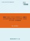 2021年湖南大学经济与管理研究中心846经济学基础考研核心题库之经济学原理（微观经济学分册）论述题精编
