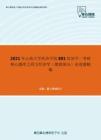 2021年云南大学经济学院801经济学一考研核心题库之西方经济学（微观部分）论述题精编