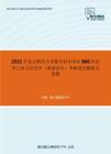 2021年北京师范大学数学科学学院806经济学之西方经济学（微观部分）考研强化模拟五套题