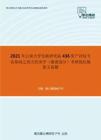 2021年云南大学发展研究院436资产评估专业基础之西方经济学（微观部分）考研强化模拟五套题