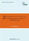 2021年北京航空航天大学人文社会科学学院983经济学基础之西方经济学（微观部分）考研冲刺模拟五套题