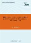 2021年武汉大学中国中部发展研究院819宏微观经济学之经济学原理（微观经济学分册）考研冲刺模拟五套题