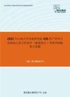 2021年云南大学发展研究院436资产评估专业基础之西方经济学（微观部分）考研冲刺模拟五套题