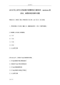 2015年上半年江苏省银行招聘考试计算机学_windows的启动、桌面的相关操作试题